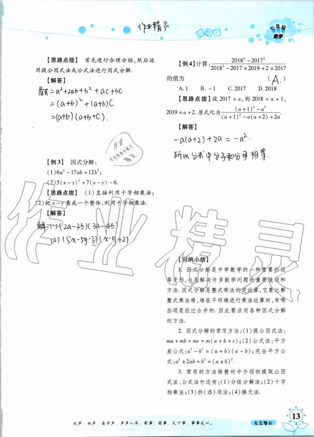 暑假學(xué)習(xí)與生活2019年假日知新七年級(jí)數(shù)學(xué)學(xué)習(xí)版參考答案