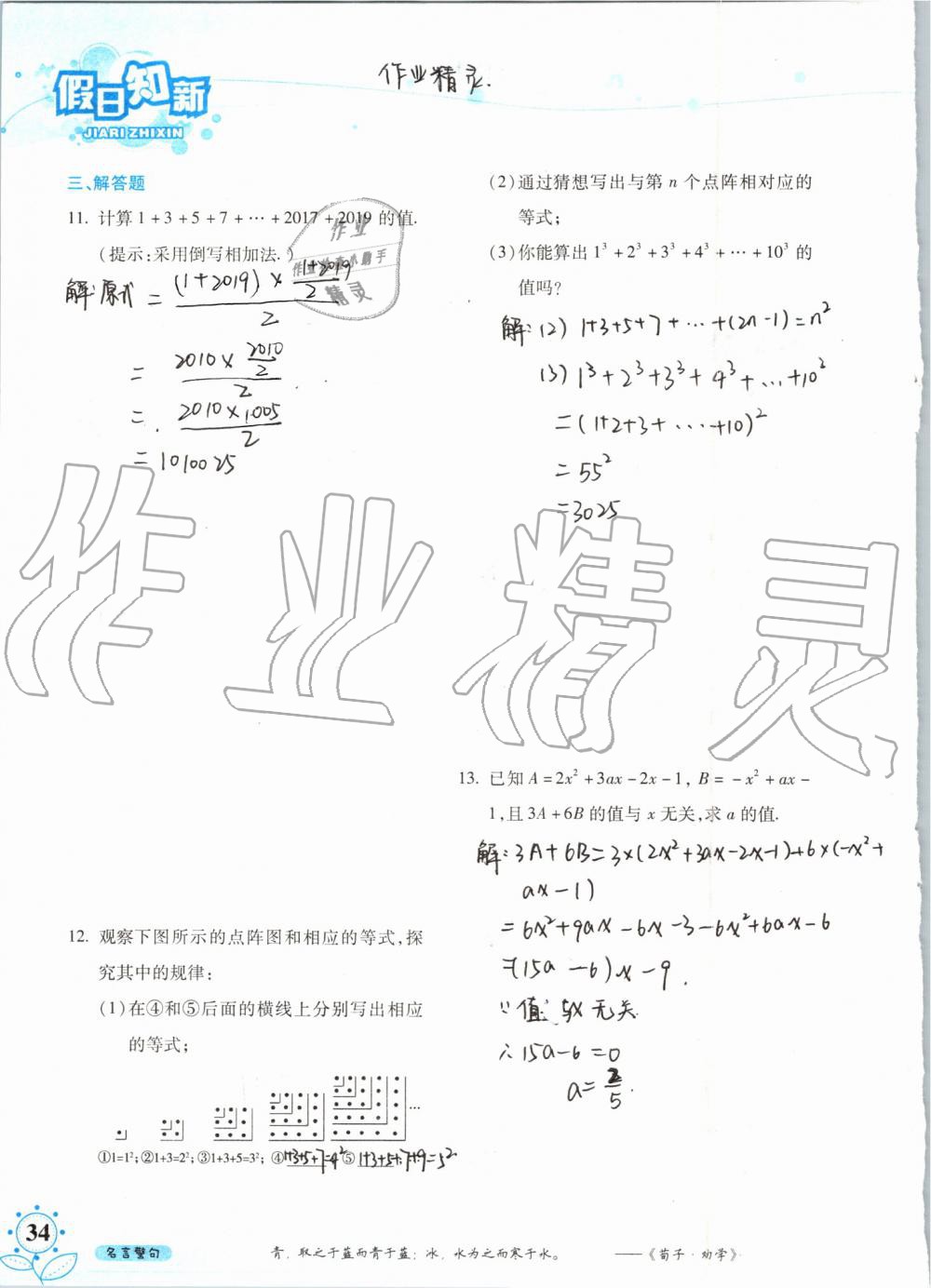 暑假學(xué)習(xí)與生活2019年假日知新七年級(jí)數(shù)學(xué)學(xué)習(xí)版參考答案