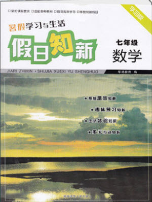 暑假學(xué)習(xí)與生活2019年假日知新七年級(jí)數(shù)學(xué)學(xué)習(xí)版參考答案