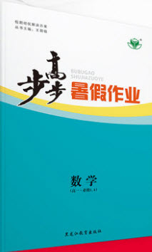 黑龍江教育出版社2019年步步高暑假作業(yè)高一數(shù)學(xué)必修3.4答案