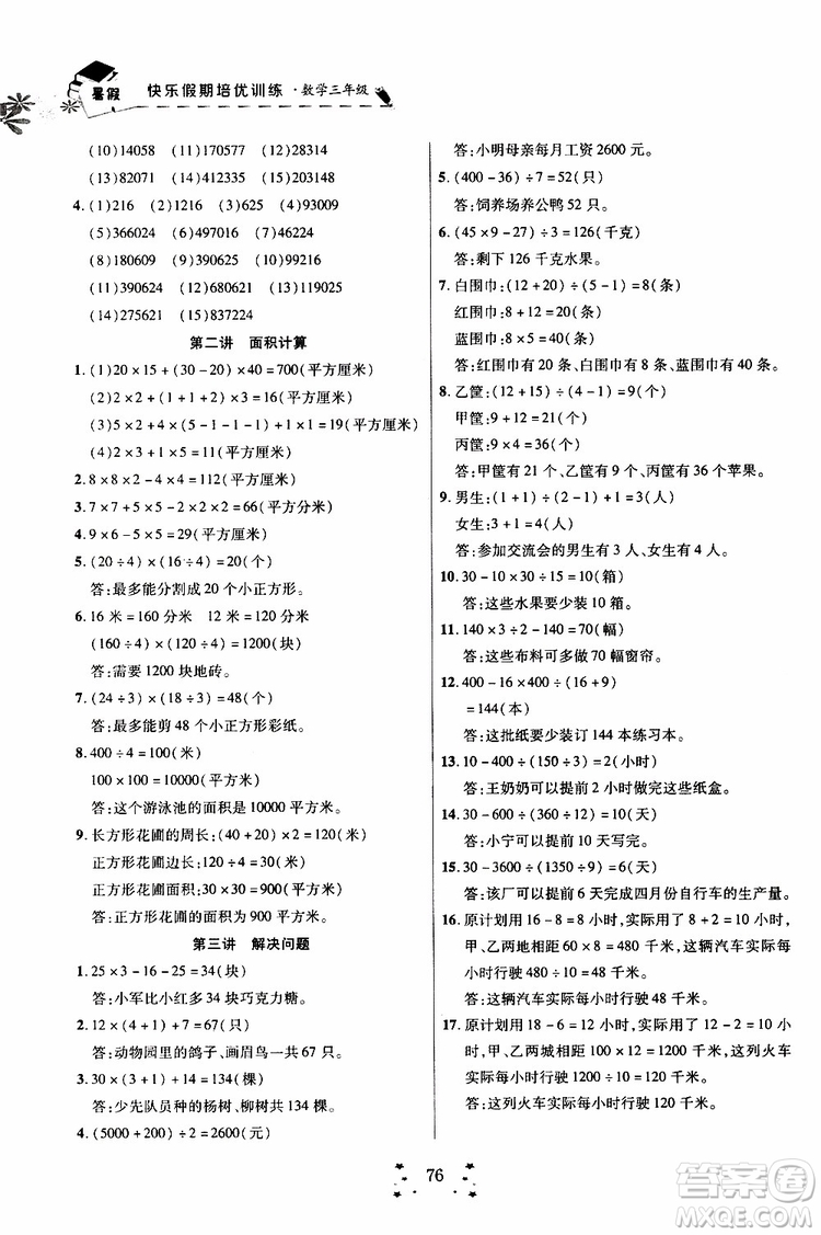 暑假銜接教材2019年快樂假期培優(yōu)訓(xùn)練3升4數(shù)學(xué)參考答案