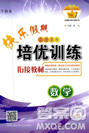 2019年快樂假期培優(yōu)訓(xùn)練7升8數(shù)學(xué)暑假銜接教材參考答案