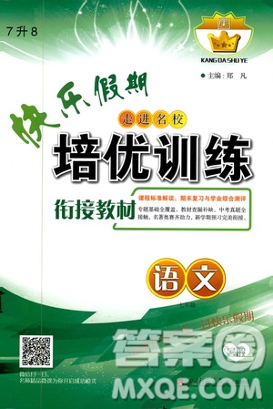 2019年快樂假期培優(yōu)訓練7升8語文暑假銜接教材參考答案