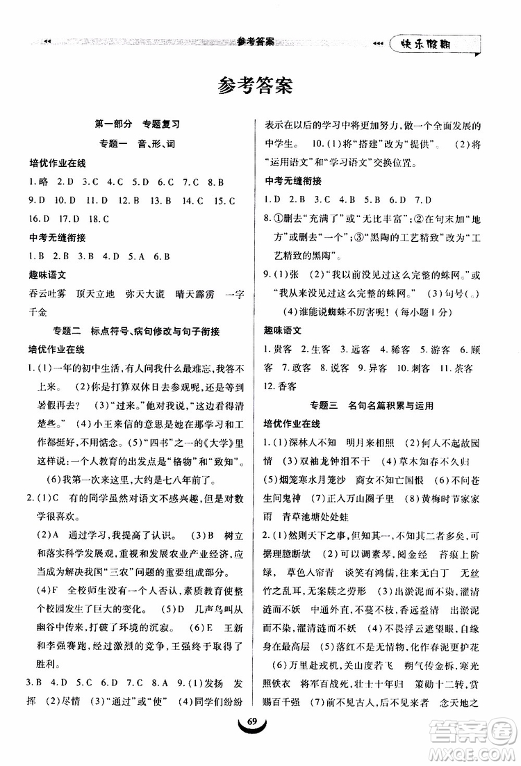 2019年快樂假期培優(yōu)訓練7升8語文暑假銜接教材參考答案