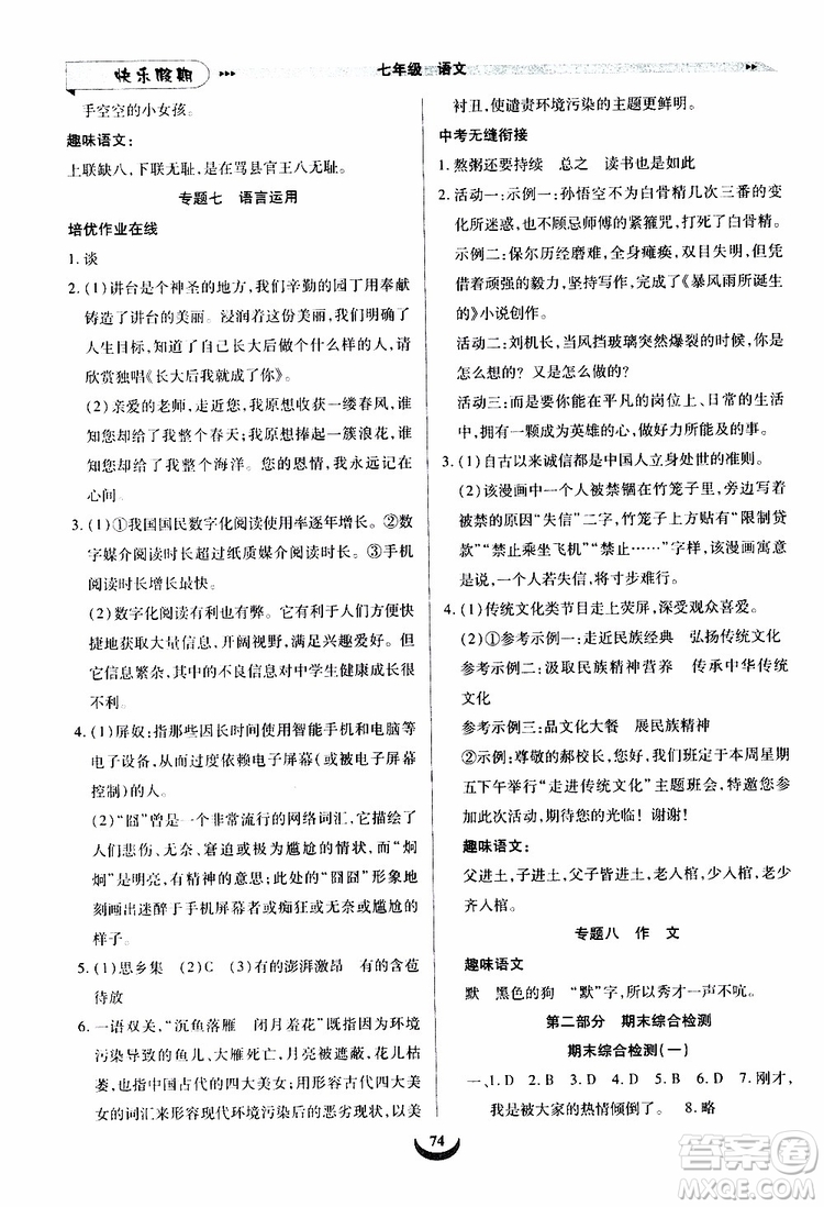 2019年快樂假期培優(yōu)訓練7升8語文暑假銜接教材參考答案