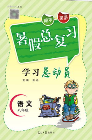 華章教育2019年暑假總復(fù)習(xí)學(xué)習(xí)總動(dòng)員八年級(jí)語文人教版參考答案