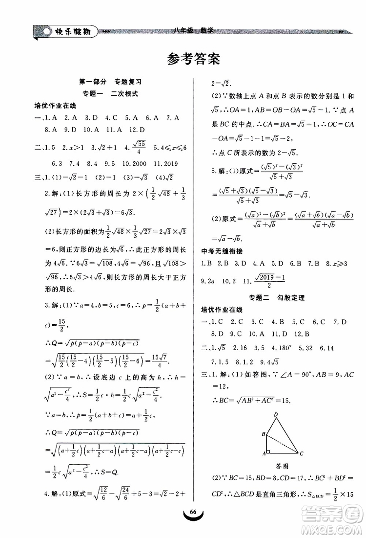 8升9數(shù)學(xué)2019年快樂(lè)假期培優(yōu)訓(xùn)練暑假銜接教材參考答案