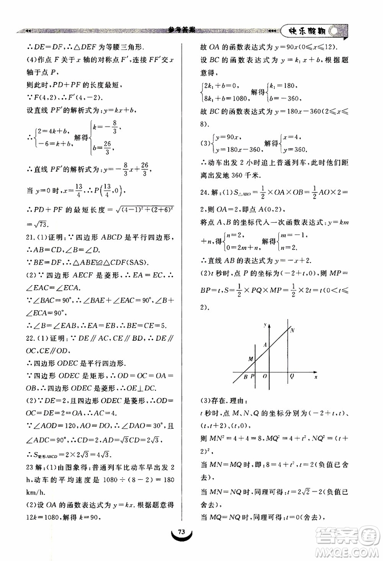 8升9數(shù)學(xué)2019年快樂(lè)假期培優(yōu)訓(xùn)練暑假銜接教材參考答案