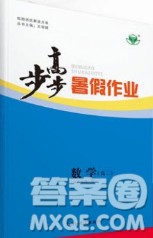 2019黑龍江教育出版社步步高暑假作業(yè)高二數(shù)學(xué)理科江蘇專(zhuān)用答案