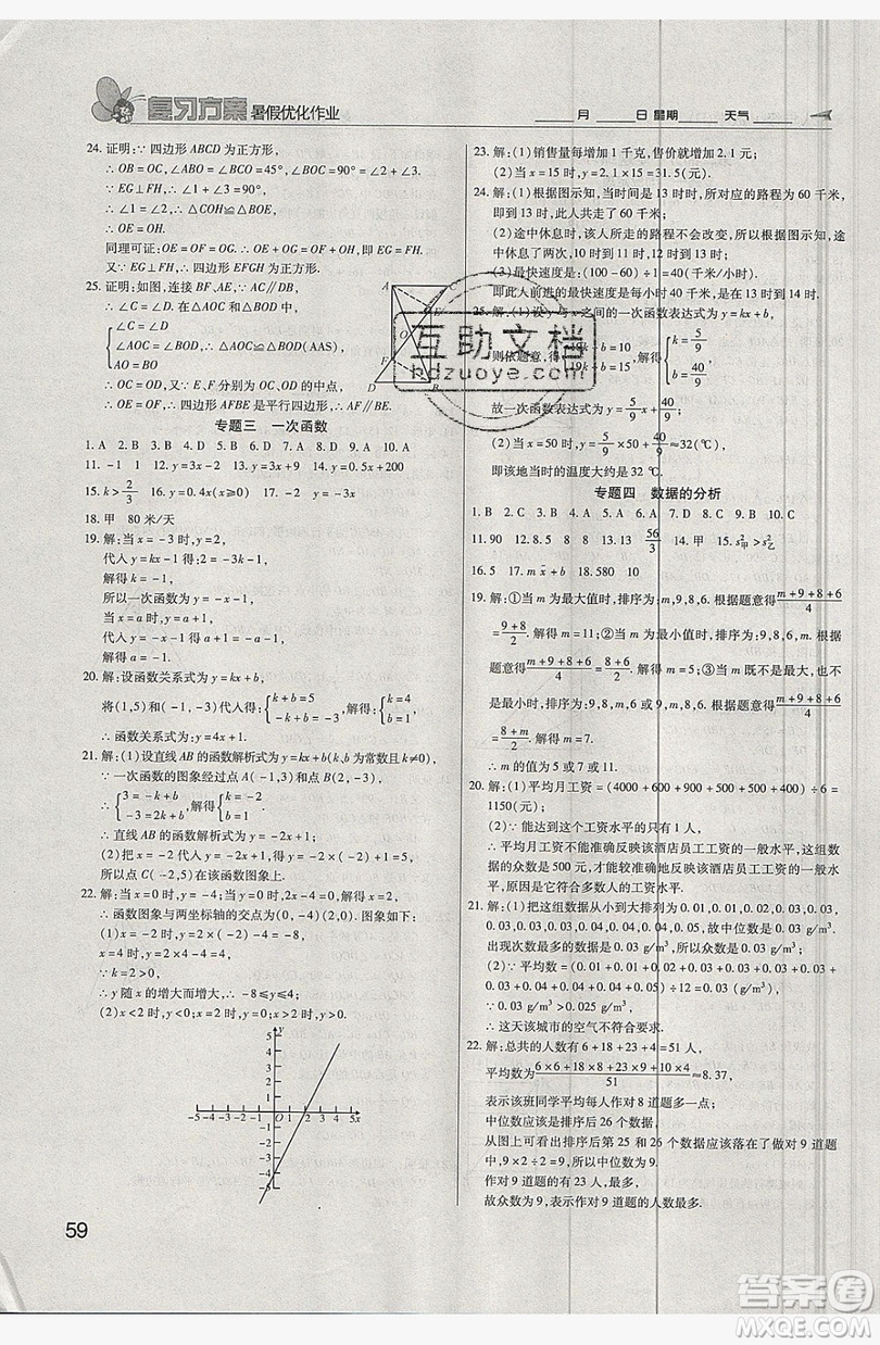 2019鑫成長樹復習方案暑假優(yōu)化作業(yè)八年級數(shù)學人教版答案