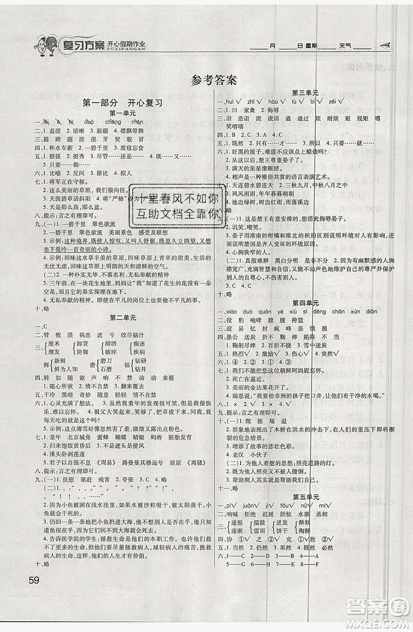 2019鑫成長樹復(fù)習(xí)方案開心假期作業(yè)五年級語文人教版答案