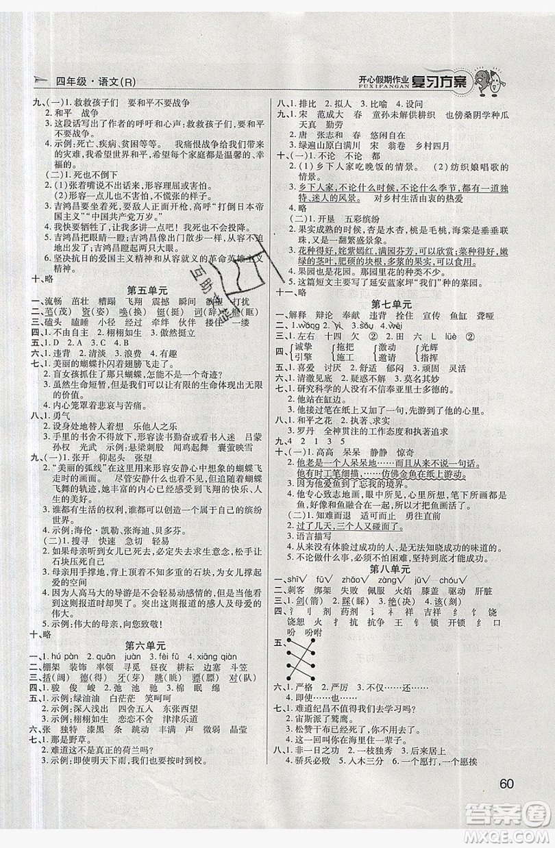 2019鑫成長樹復習方案開心假期作業(yè)四年級語文人教版答案