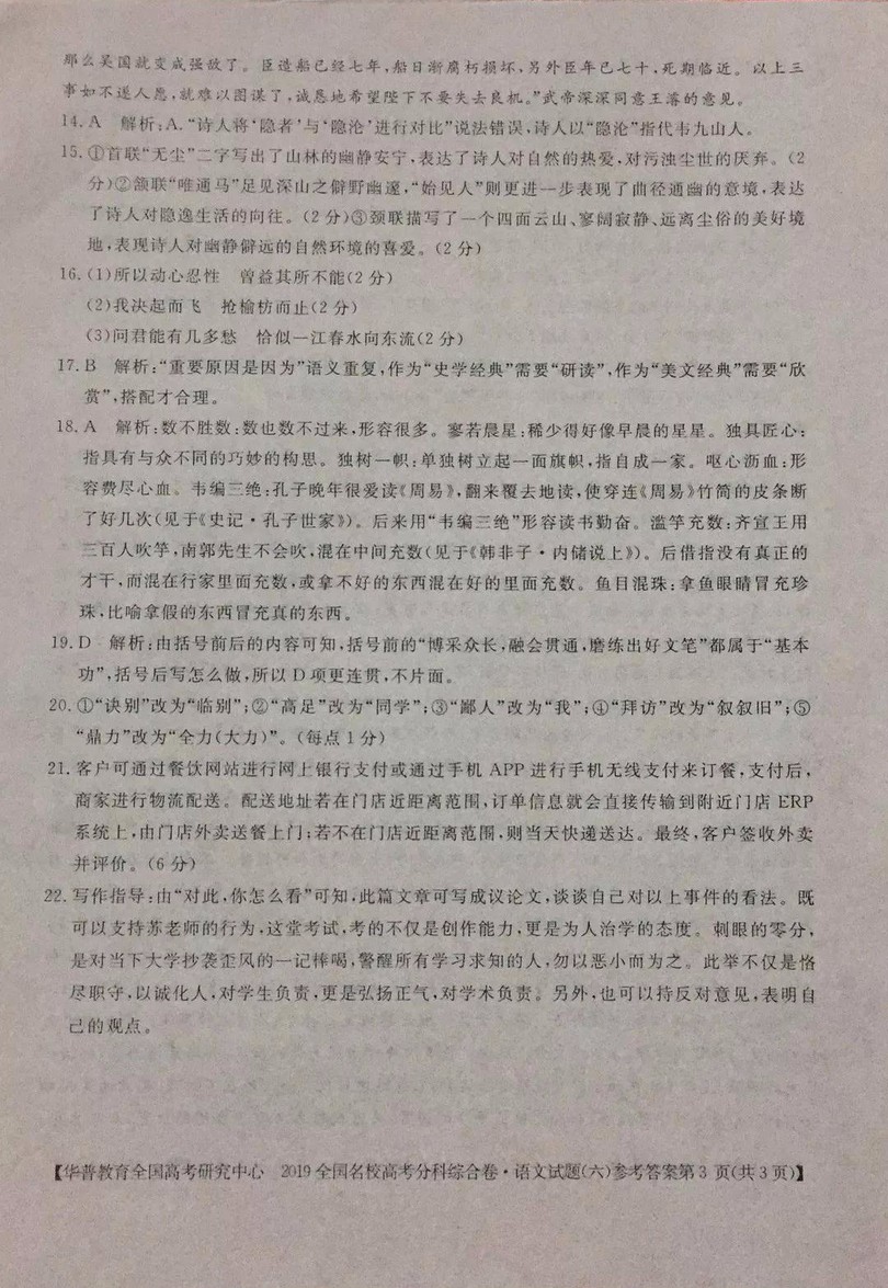 2019全國名校高考分科綜合卷六語文試題及答案