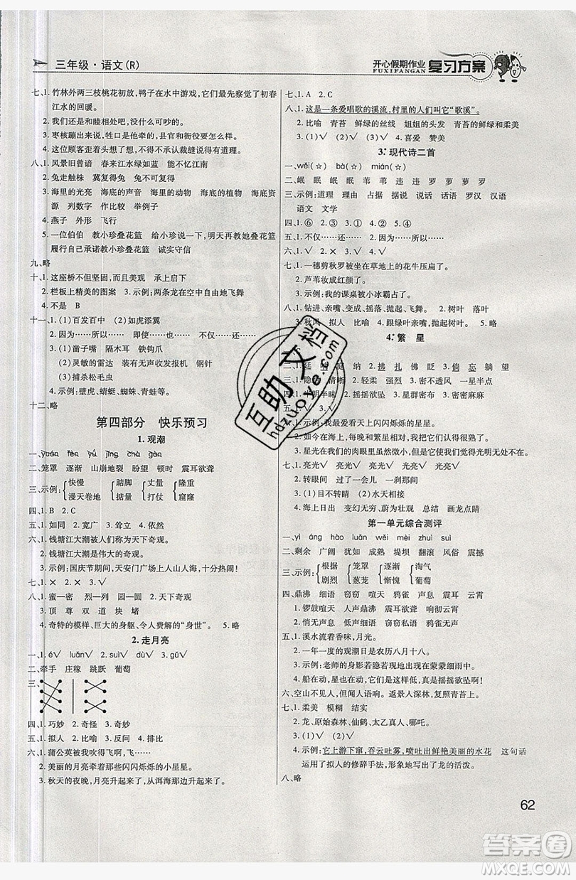 2019鑫成長樹復(fù)習(xí)方案開心假期作業(yè)三年級語文人教版答案