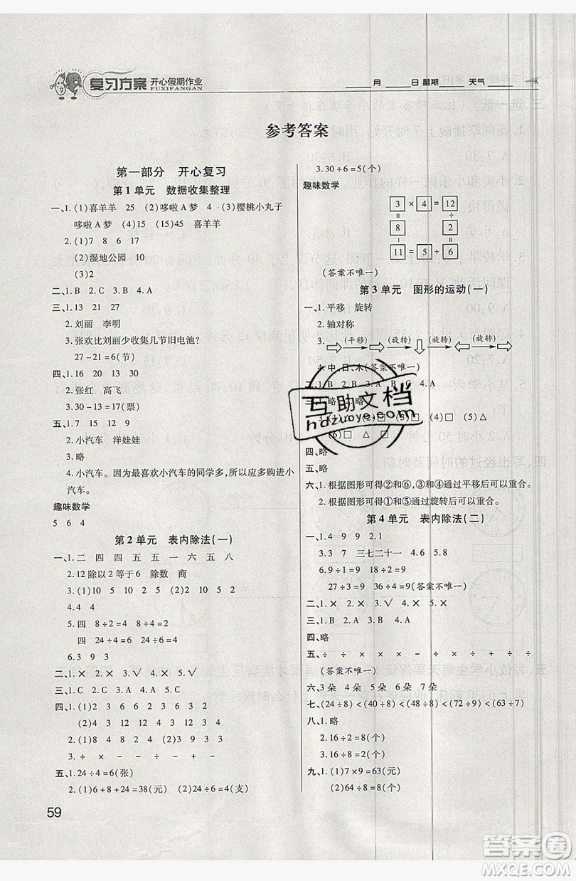 2019鑫成長樹復(fù)習(xí)方案開心假期作業(yè)二年級數(shù)學(xué)人教版答案