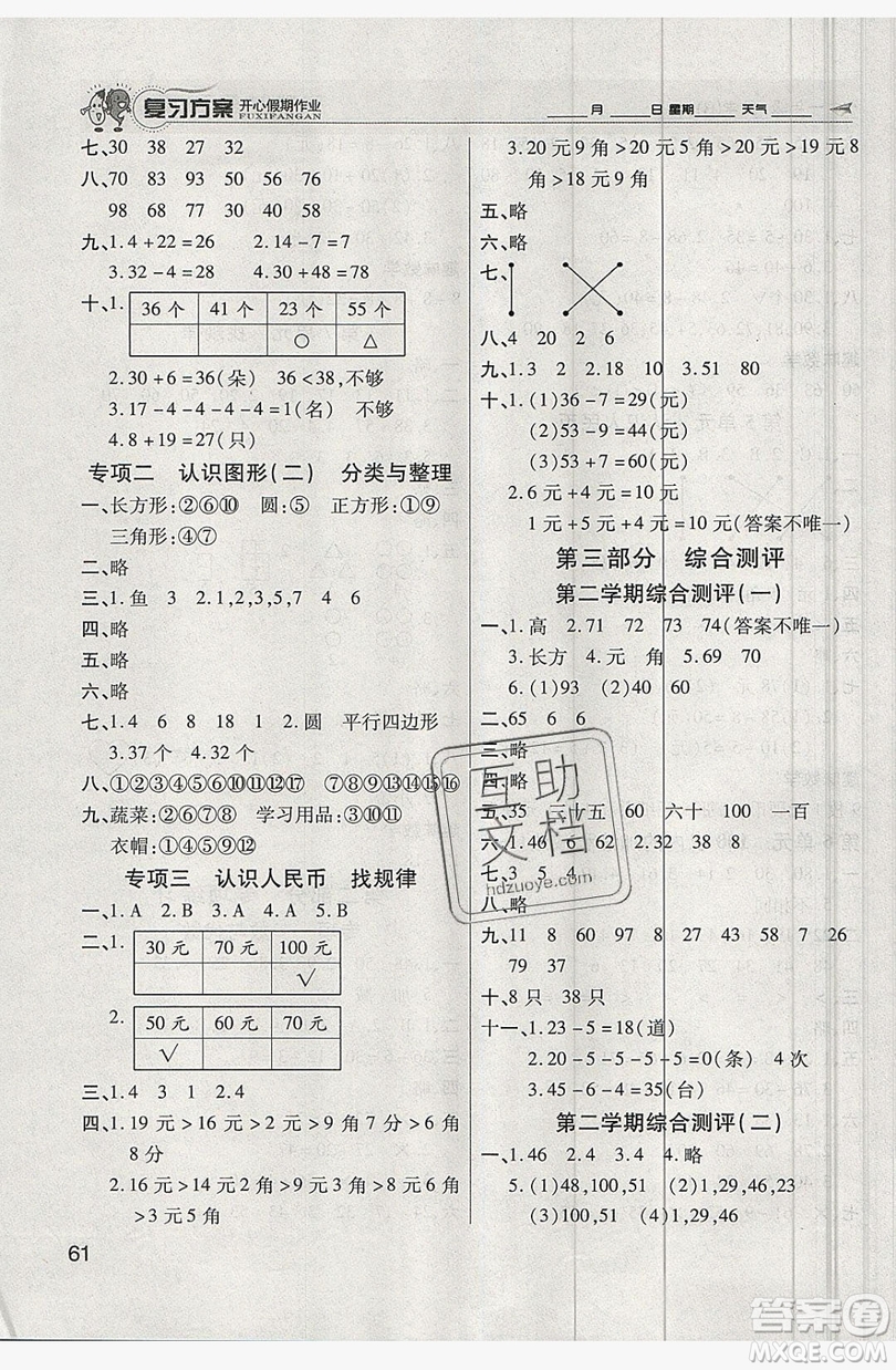 2019鑫成長(zhǎng)樹(shù)復(fù)習(xí)方案開(kāi)心假期作業(yè)一年級(jí)數(shù)學(xué)人教版答案