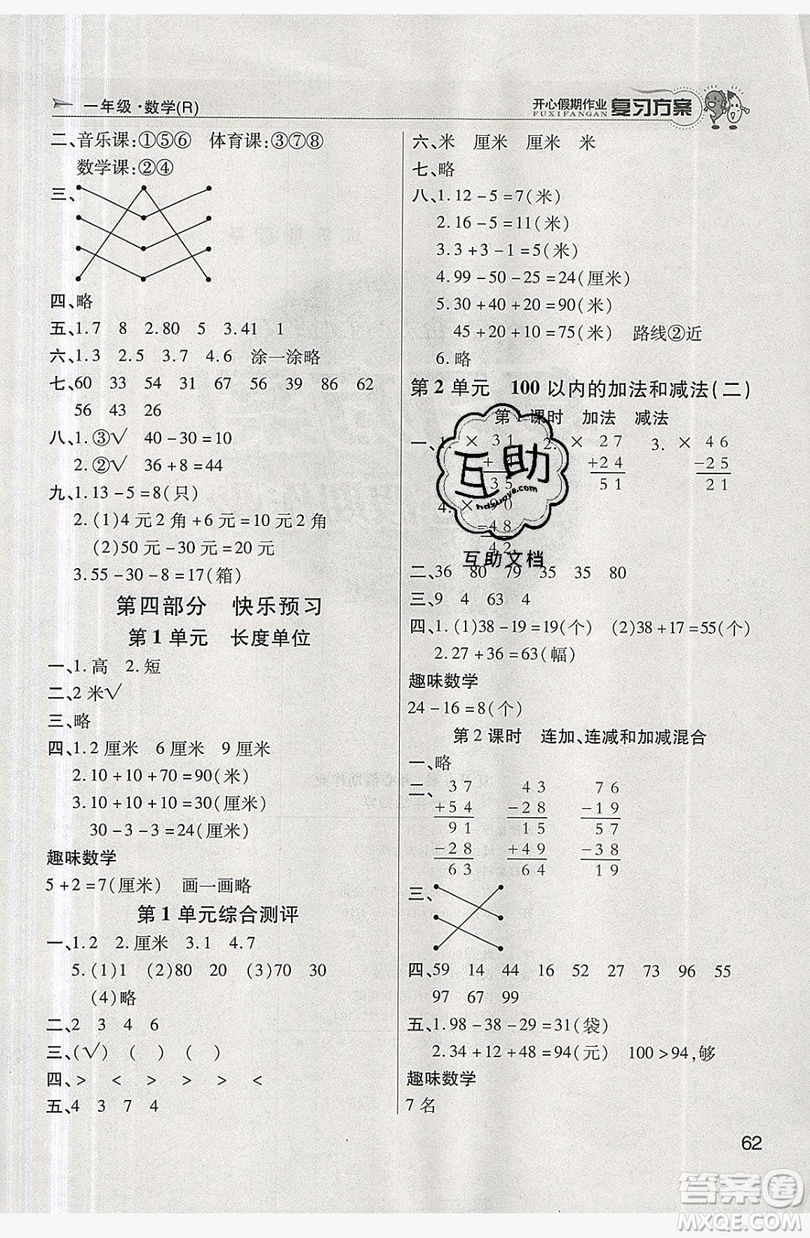 2019鑫成長(zhǎng)樹(shù)復(fù)習(xí)方案開(kāi)心假期作業(yè)一年級(jí)數(shù)學(xué)人教版答案