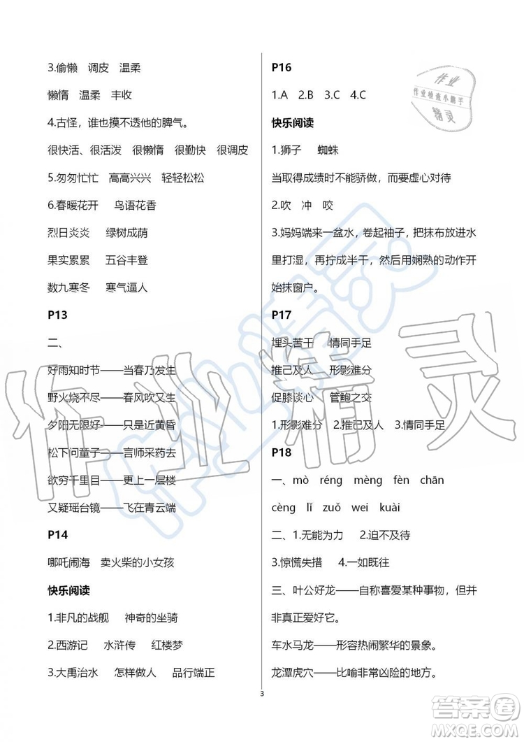 江蘇鳳凰教育出版社2019版快樂(lè)暑假小學(xué)語(yǔ)文三年級(jí)參考答案