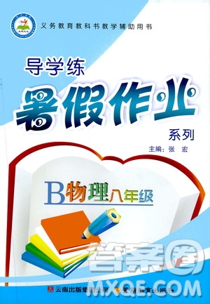 2019年導(dǎo)學(xué)練暑假作業(yè)B物理八年級人教版參考答案