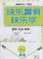 中原農(nóng)民出版社2019快樂暑假快樂學(xué)五年級英語人教版答案