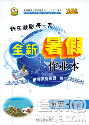 優(yōu)秀生2019年快樂假期每一天全新暑假作業(yè)本八年級歷史人教版參考答案