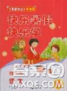 中原農(nóng)民出版社2019快樂暑假快樂學(xué)4年級語文人教版答案