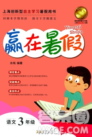 上海暑假作業(yè)2019版贏在暑假三年級(jí)語(yǔ)文參考答案