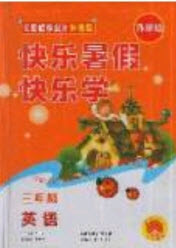 中原農(nóng)民出版社2019快樂暑假快樂學(xué)3年級(jí)英語(yǔ)外研版答案