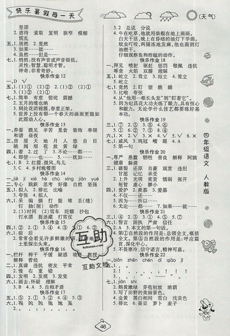 2019年榮桓教育暑假作業(yè)快樂假期練四年級(jí)語文RJ人教版答案