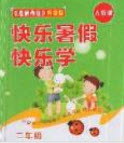 2019中原農(nóng)民出版社快樂暑假快樂學2年級語文人教版答案