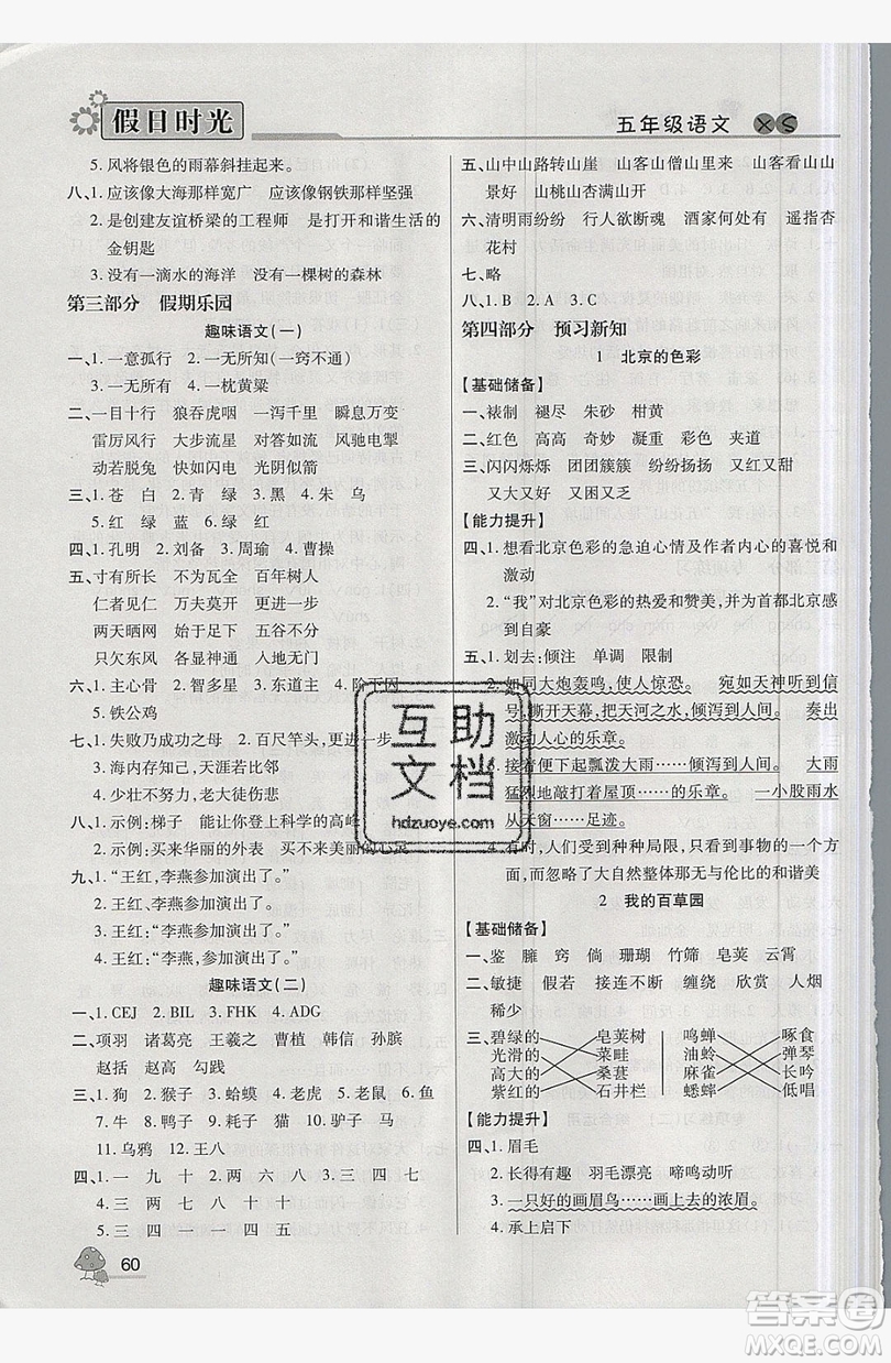 2019年快樂暑假假日時光五升六語文西師大版答案