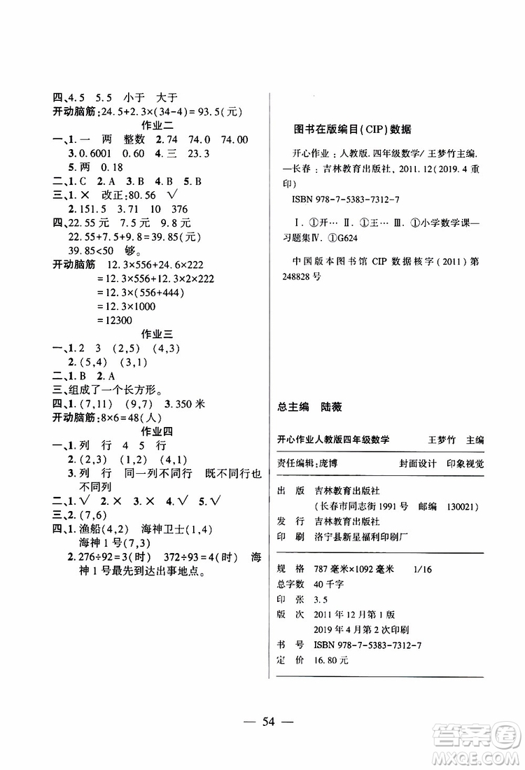 金峰教育2019年開心作業(yè)暑假作業(yè)四年級數(shù)學(xué)人教版RJ參考答案