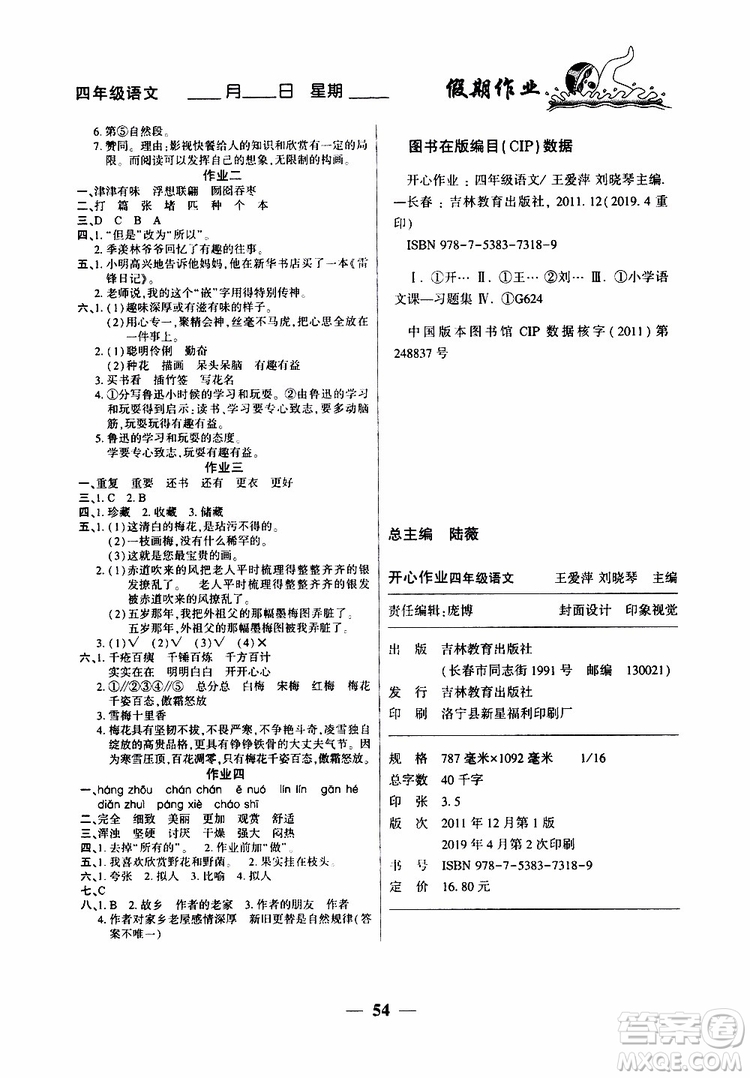 金峰教育2019年開(kāi)心作業(yè)暑假作業(yè)四年級(jí)語(yǔ)文人教版RJ參考答案