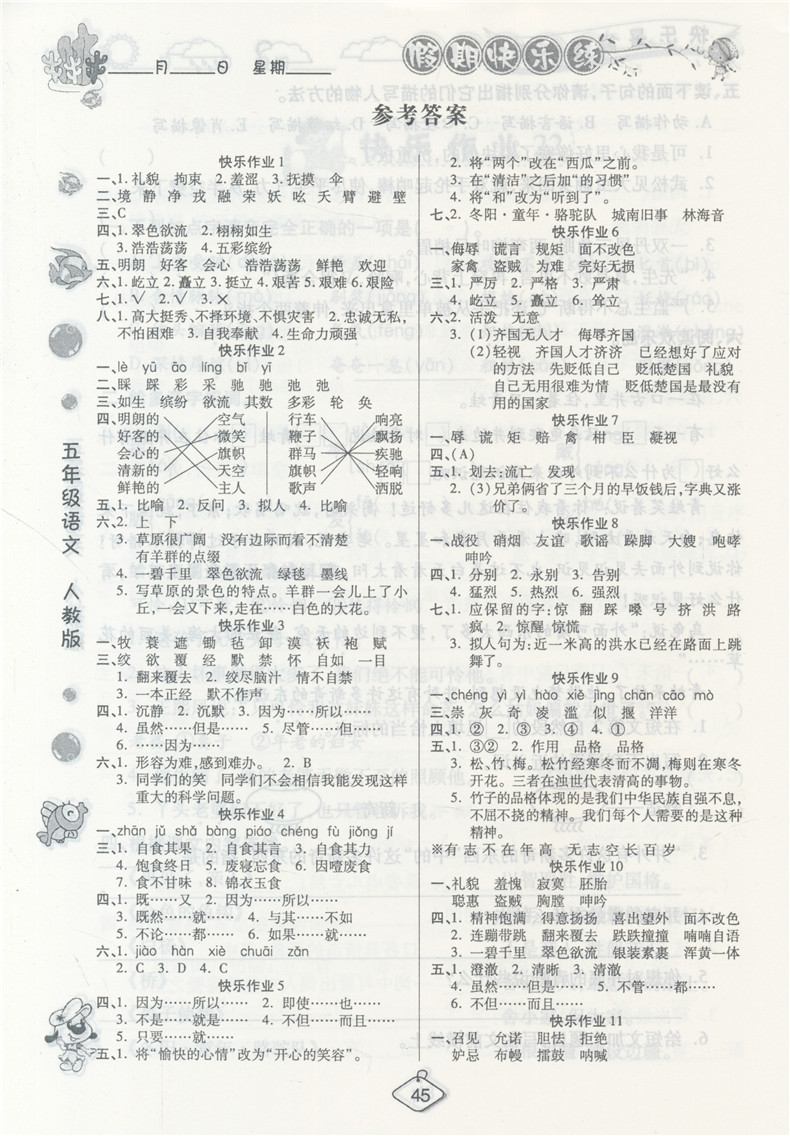 榮桓教育2019暑假作業(yè)快樂假期練五年級(jí)語(yǔ)文RJ人教版答案