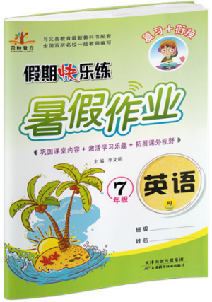 榮桓教育2019年暑假作業(yè)假期快樂(lè)練英語(yǔ)七年級(jí)人教版參考答案