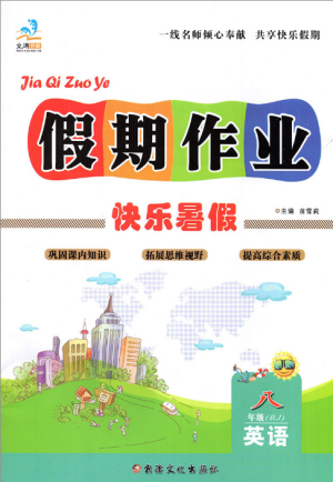 2019文濤書業(yè)假期作業(yè)快樂暑假八年級下冊英語RJ人教版參考答案