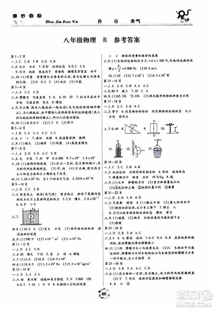 云南教育出版社2019年暑假作業(yè)美妙假期八年級物理R人教版參考答案