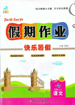 文濤書業(yè)2019版假期作業(yè)快樂暑假七年級語文下冊人教RJ版答案