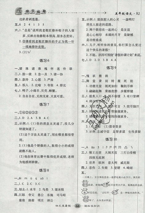 2019年文濤書業(yè)五年級語文假期作業(yè)快樂暑假人教版參考答案