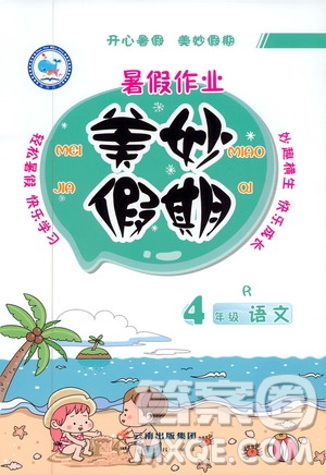 2019年暑假作業(yè)美妙假期四年級(jí)語(yǔ)文R人教版參考答案