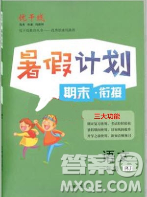 2019夏優(yōu)干線復(fù)習(xí)暑假計(jì)劃期末銜接期末復(fù)習(xí)一年級(jí)語(yǔ)文RJ人教版參考答案