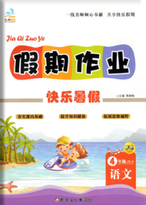 2019年文濤書業(yè)假期作業(yè)快樂暑假四年級下冊語文人教RJ版參考答案