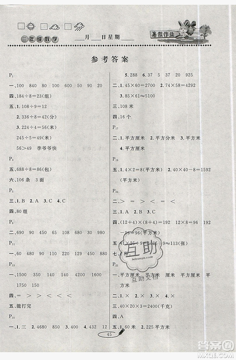 延邊人民出版社2019永乾教育暑假作業(yè)快樂(lè)假期三年級(jí)數(shù)學(xué)青島版答案