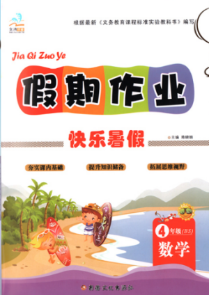 2019年文濤書業(yè)北師大版假期作業(yè)快樂暑假四年級下冊數(shù)學(xué)答案