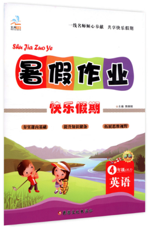 文濤書業(yè)2019年假期作業(yè)快樂暑假四年級(jí)英語(yǔ)RJ人教版參考答案