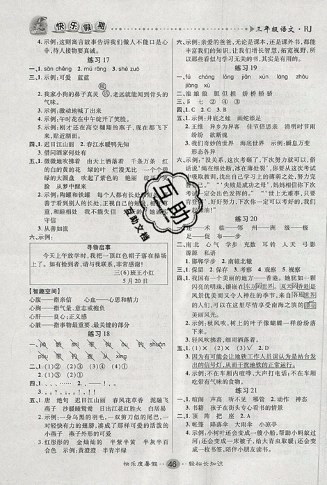 新疆文化出版社2021假期作業(yè)快樂(lè)暑假語(yǔ)文三年級(jí)RJ人教版答案