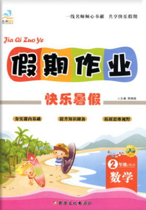 文濤書業(yè)2019年假期作業(yè)快樂暑假二年級數(shù)學(xué)人教版參考答案