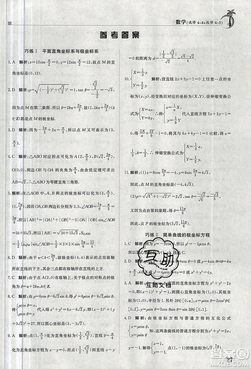 金太陽(yáng)教育2020假日巧練數(shù)學(xué)選修4-4選修4-5答案