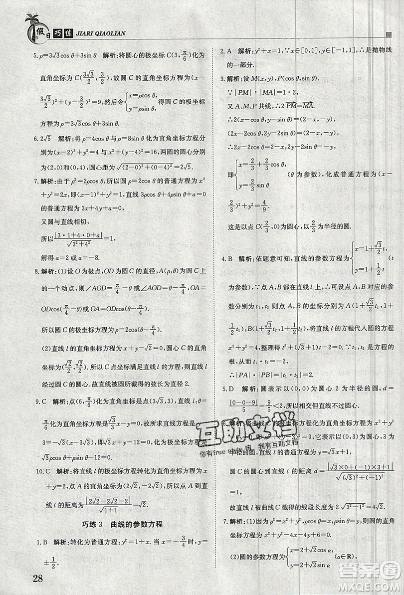 金太陽(yáng)教育2020假日巧練數(shù)學(xué)選修4-4選修4-5答案