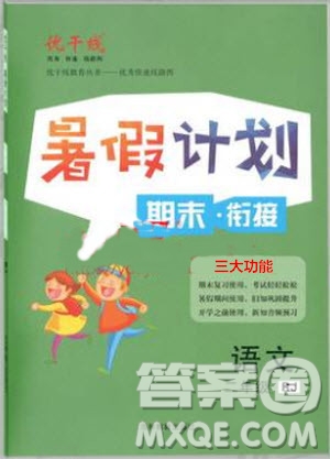 2019夏優(yōu)干線復(fù)習(xí)暑假計劃期末銜接期末復(fù)習(xí)二年級語文RJ人教版參考答案